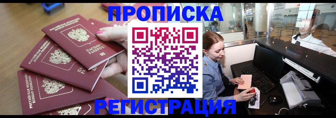 прописка законно в Артёме