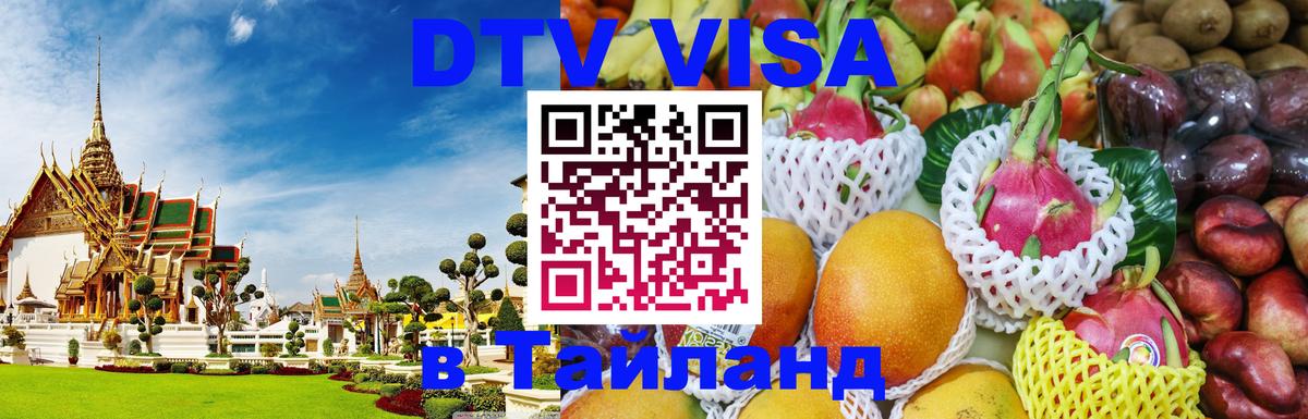 DTV Visa Thailand — прайс и условия, виза без дополнительных документов - 09.01.2026 