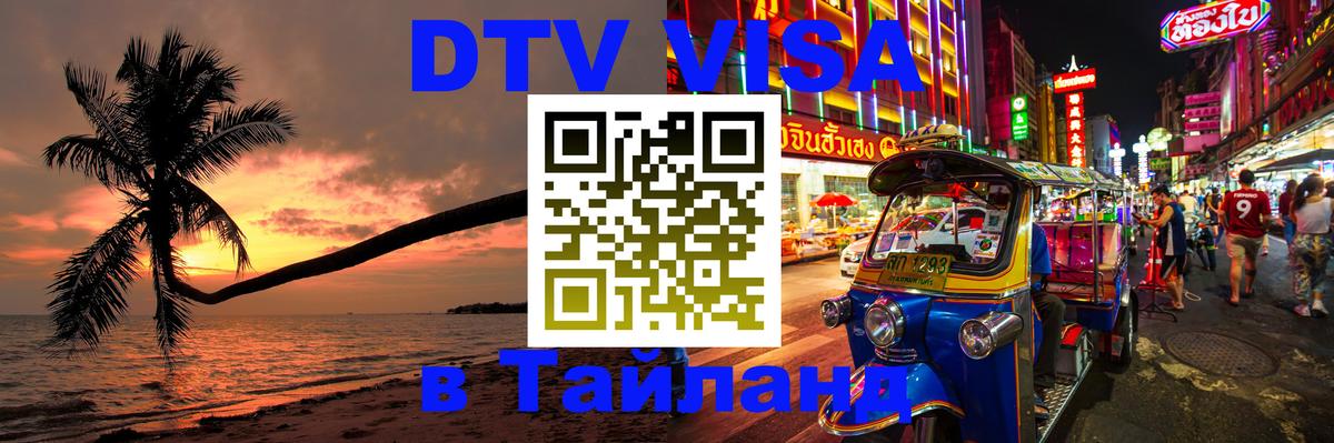 Visa в Таиланд 