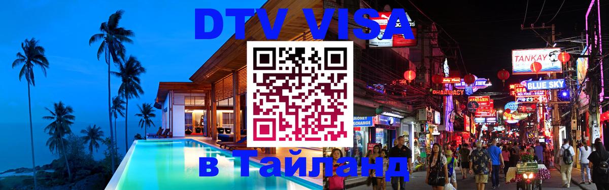 VISA в Тайланд для удалёнщиков 